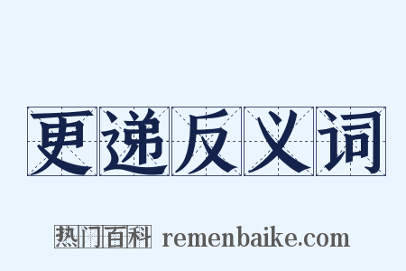 更递反义词是什么意思的图片